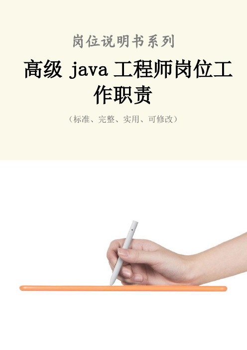 高级java工程师岗位工作职责范本