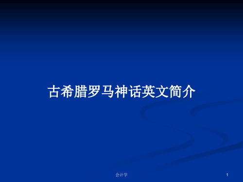 古希腊罗马神话英文简介PPT学习教案