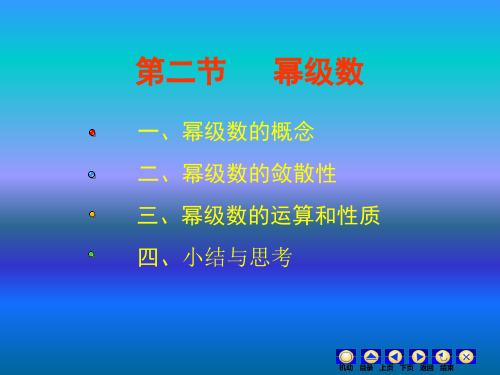 复变函数与积分变换—幂级数