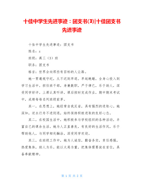 十佳中学生先进事迹：团支书(3)-十佳团支书先进事迹