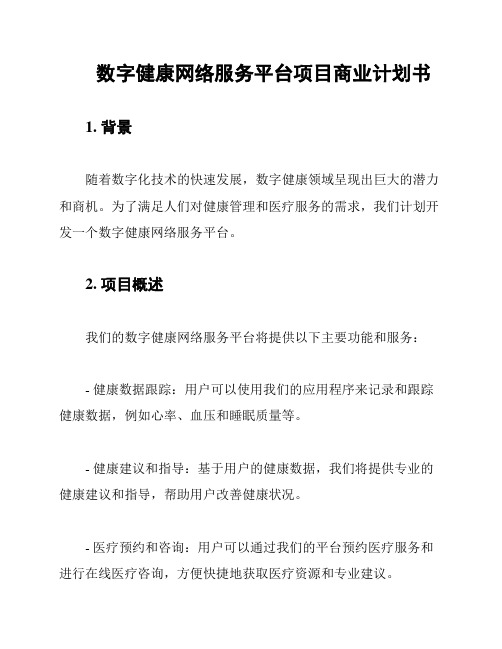 数字健康网络服务平台项目商业计划书