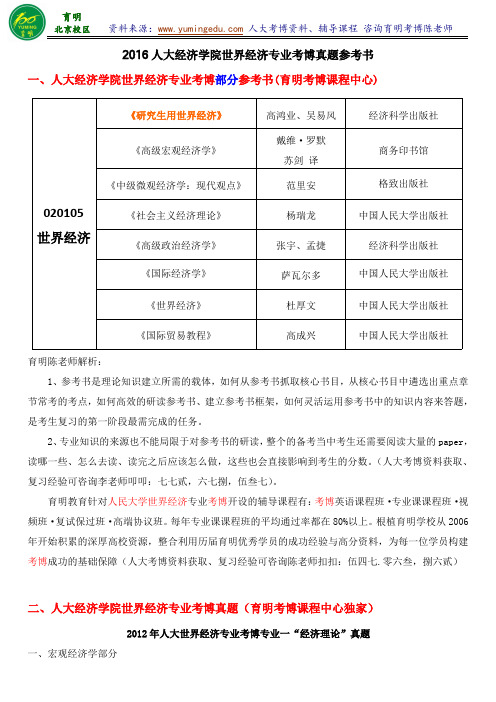 人民大学经济学院世界经济学专业考博历年真题备考经验参考书笔记专业课笔记-育明考博分校