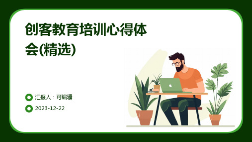 创客教育培训心得体会(精选)ppt