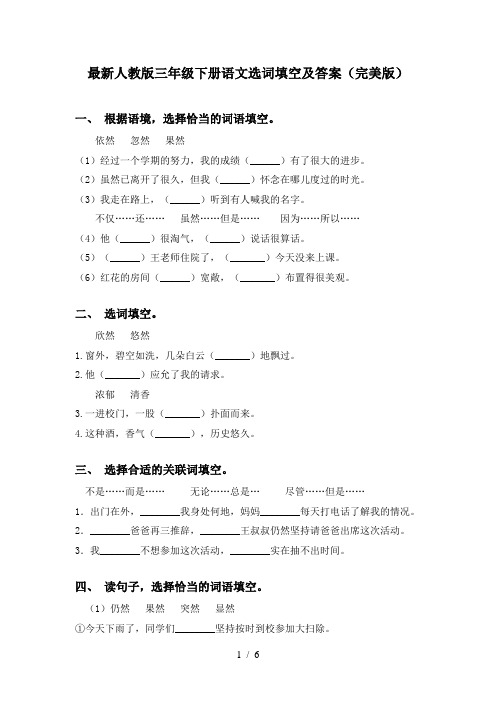 最新人教版三年级下册语文选词填空及答案(完美版)