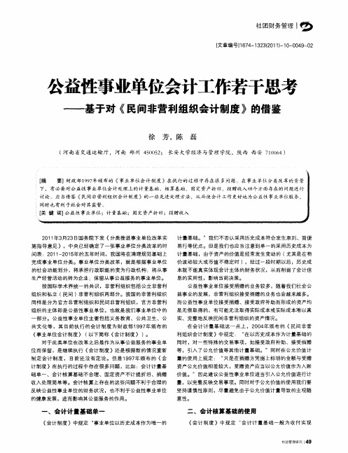 公益性事业单位会计工作若干思考——基于对《民间非营利组织会计制度》的借鉴