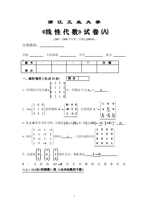 线性代数2007-2008第二学期试卷A答案