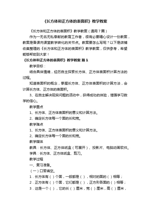 《长方体和正方体的表面积》教学教案