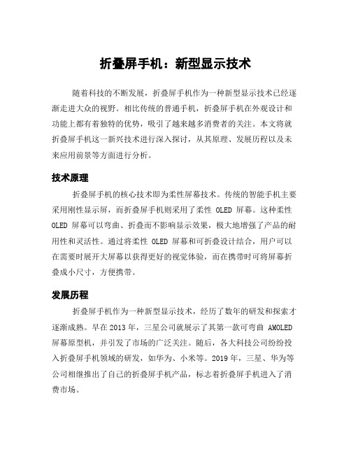 折叠屏手机：新型显示技术