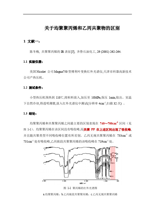 关于均聚聚丙烯和乙丙共聚物的区别