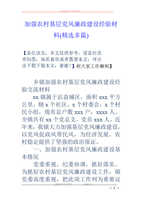 加强农村基层党风廉政建设经验材料(精选多篇)