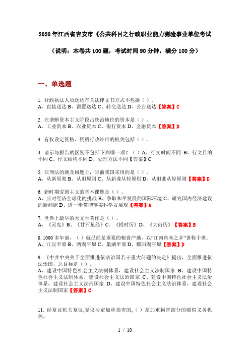 2020年江西省吉安市《公共科目之行政职业能力测验事业单位考试