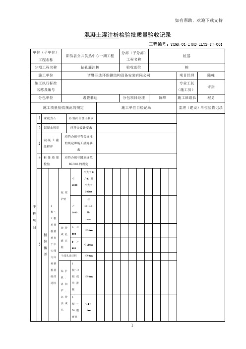 表混凝土灌注桩检验批质量验收记录