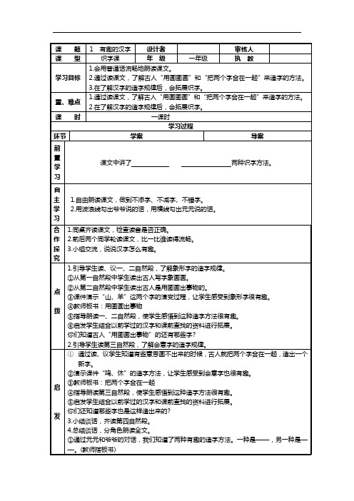 一年级下语文教案-有趣的汉字-