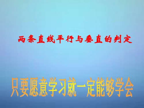 高中数学 3.1.2两条直线平行与垂直的判定课件1 新人教A版必修2