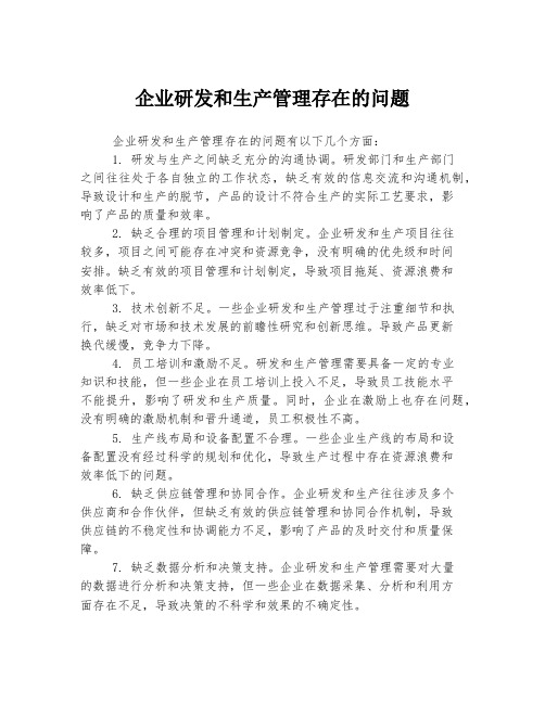 企业研发和生产管理存在的问题