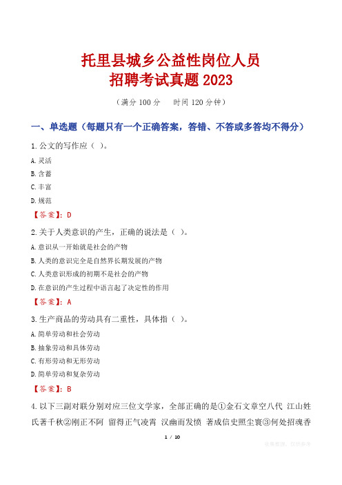 托里县城乡公益性岗位人员招聘考试真题2023