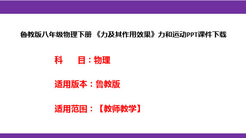 鲁教版八年级物理下册《力及其作用效果》力和运动PPT课件下载