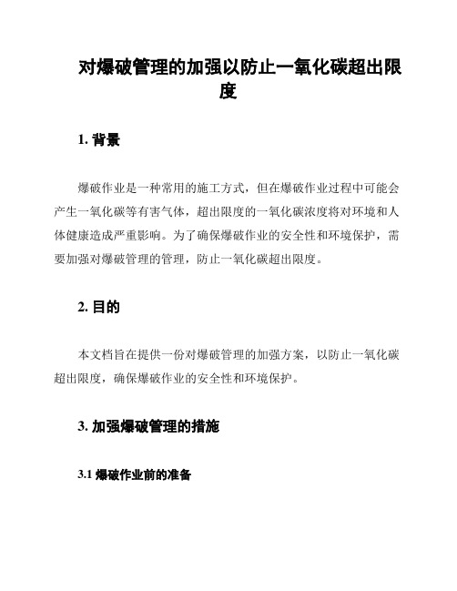 对爆破管理的加强以防止一氧化碳超出限度