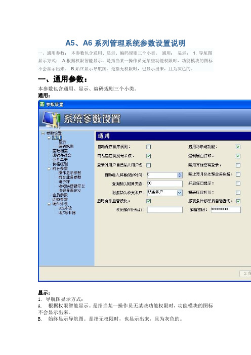 赢通软件A5A6系列管理系统参数设置说明解析