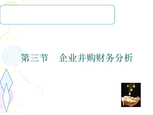 第四章-企业并购第三节