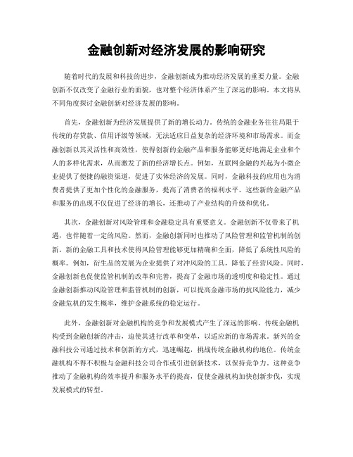 金融创新对经济发展的影响研究