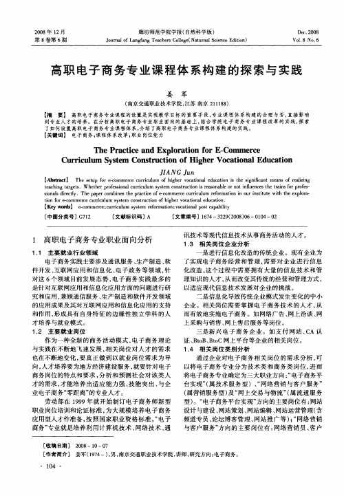 高职电子商务专业课程体系构建的探索与实践