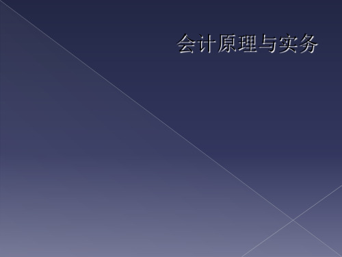 会计原理与实务