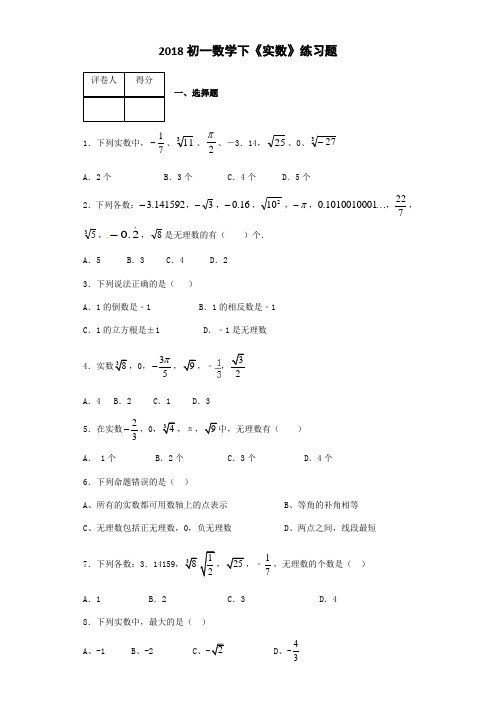 (完整版)2018初一数学下《实数》练习题