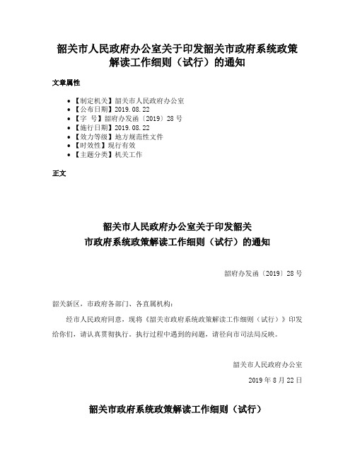 韶关市人民政府办公室关于印发韶关市政府系统政策解读工作细则（试行）的通知