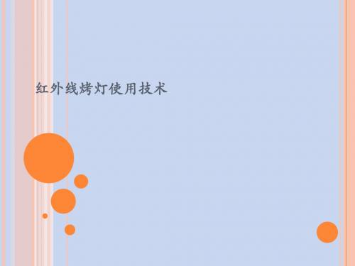 红外线烤灯使用技术