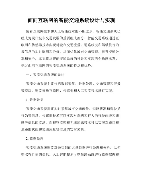 面向互联网的智能交通系统设计与实现