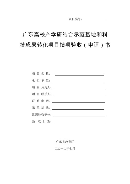 学研结合示范基地和科技成果转化项目结项验收申请书