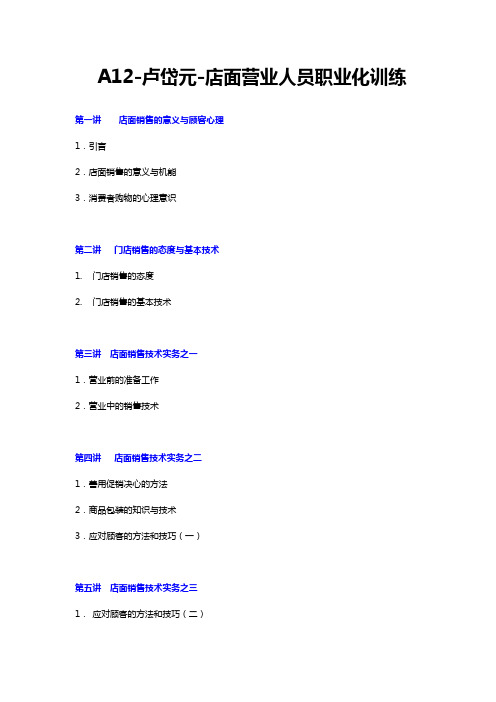 卢岱元-店面营业人员职业化训练讲义