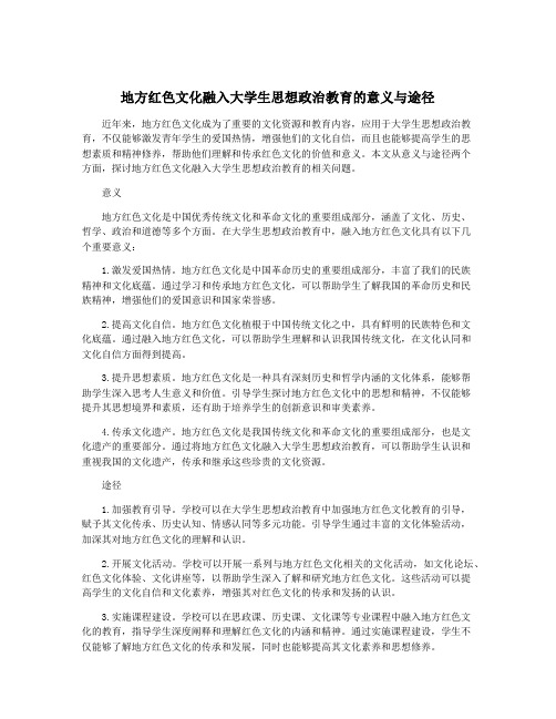 地方红色文化融入大学生思想政治教育的意义与途径