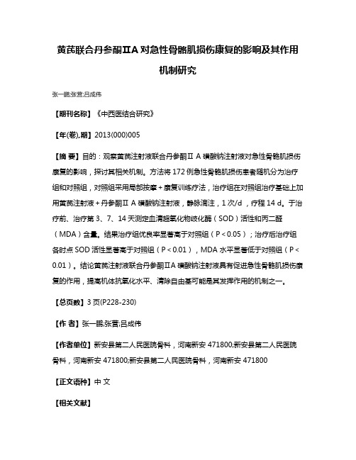 黄芪联合丹参酮ⅡA对急性骨骼肌损伤康复的影响及其作用机制研究