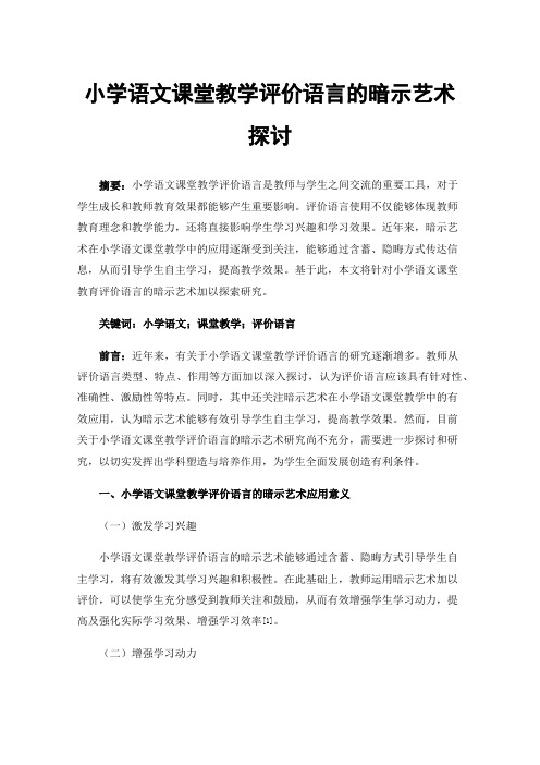 小学语文课堂教学评价语言的暗示艺术探讨