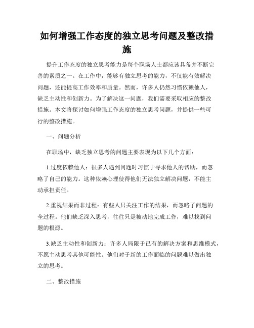 如何增强工作态度的独立思考问题及整改措施