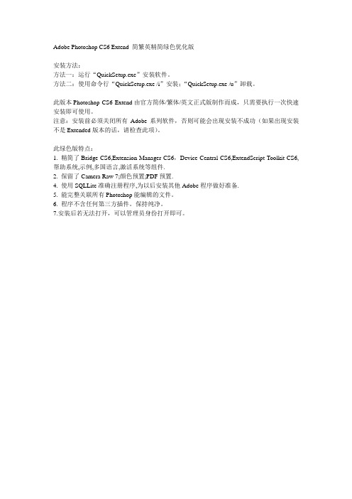 Photoshop CS6 精简绿色优化版安装说明及注意事项
