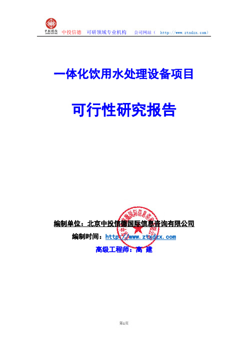 关于编制一体化饮用水处理设备项目可行性研究报告编制说明