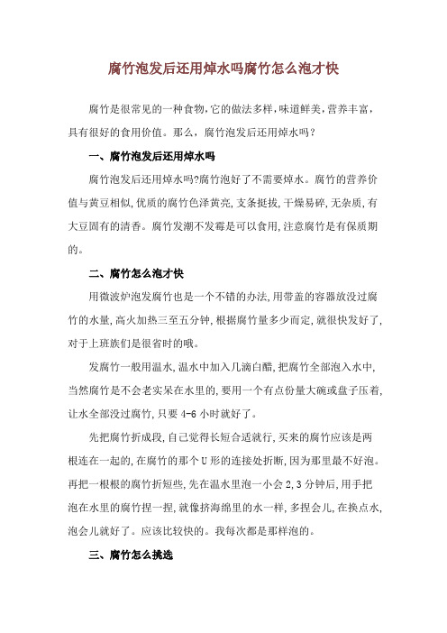 腐竹泡发后还用焯水吗 腐竹怎么泡才快