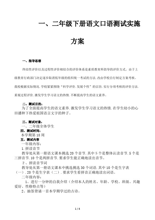 一、二年级下册语文口语测试实施方案