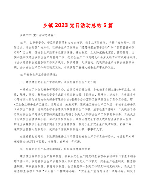 乡镇2023党日活动总结5篇