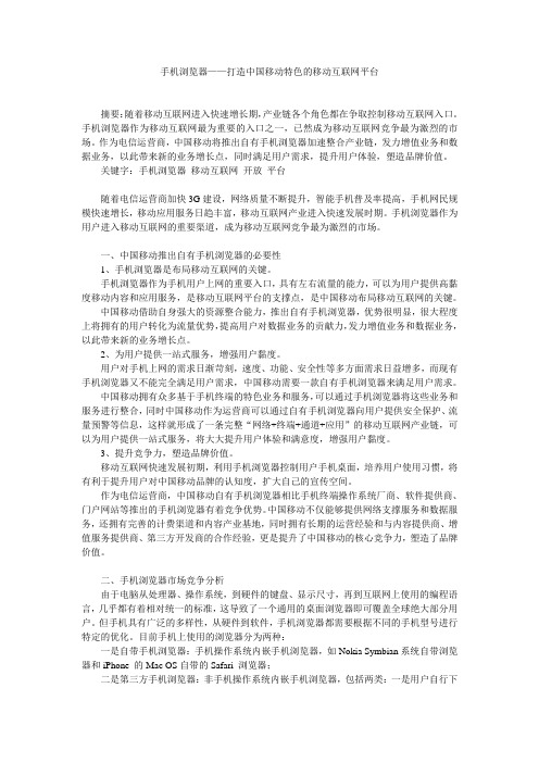 手机浏览器——打造中国移动特色的移动互联网平台