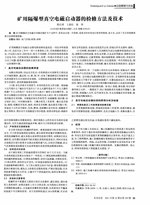 矿用隔爆型真空电磁启动器的检修方法及技术