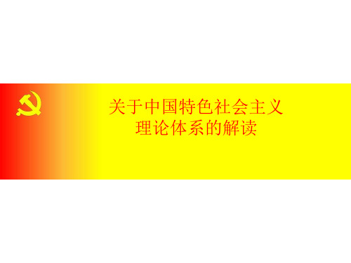 对中国特色社会主义理论体系的解读ppt