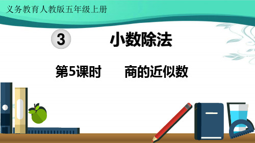 人教版五年级数学上册3.3商的近似数课件(13张ppt)