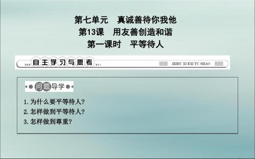 2019春七年级道德与法治下册真诚善待你我他第13课用友善创造和谐第1课时平等待人课件鲁人版五四制