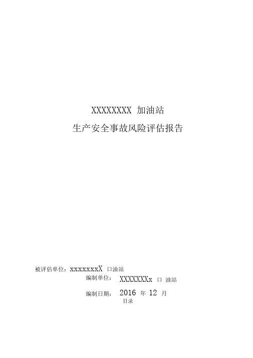 加油站生产安全事故风险评估报告