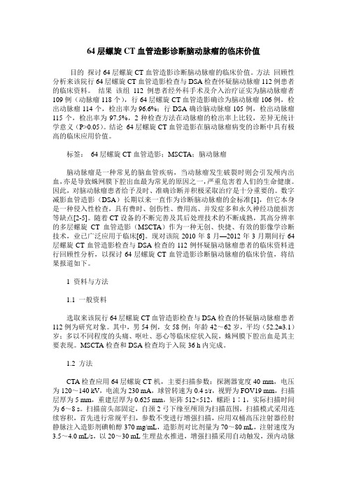 64层螺旋CT血管造影诊断脑动脉瘤的临床价值