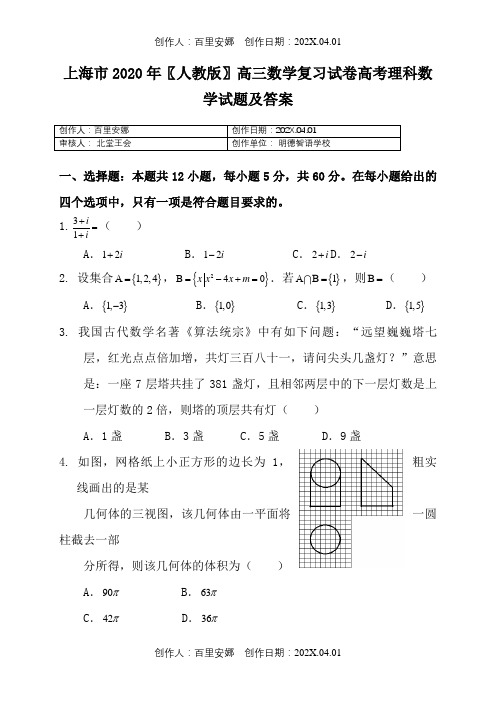 上海市2020〖人教版〗高三数学复习试卷高考理科数学试题及答案